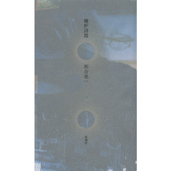 廃炉詩篇