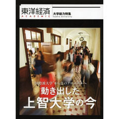 東洋経済ＡＣＡＤＥＭＩＣ　“国際派大学”から真のグローバルへ動き出した上智大学の今　大学総力特集