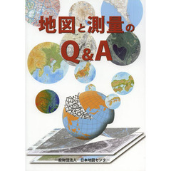 地図と測量のＱ＆Ａ