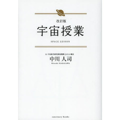宇宙授業　改訂版
