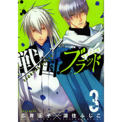 戦国ブラッド　薔薇の契約　　　３