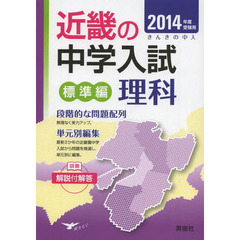 近畿の中学入試標準編理科　単元別編集　２０１４年度受験用