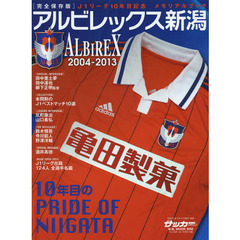 アルビレックス新潟　１０年目のＰＲＩＤＥ　ＯＦ　ＮＩＩＧＡＴＡ　完全保存版