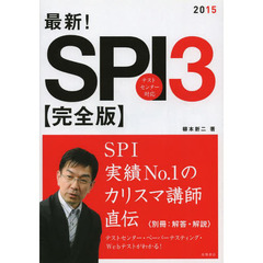 最新!SPI3 完全版 2015年度 (高橋の就職シリーズ)