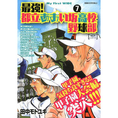 最強！都立あおい坂高校野球部 7