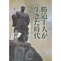 勝道上人が生きた時代　「補陀洛山建立修行日記」をめぐって