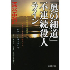 「奥の細道」不連続殺人ライン