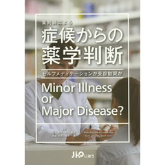 薬剤師による症候からの薬学判断　セルフメディケーションか受診勧奨か