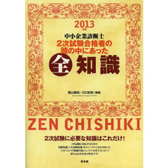 中小企業診断士２次試験合格者の頭の中にあった全知識　２０１３年版