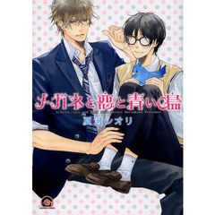 メガネと恋と青い鳥