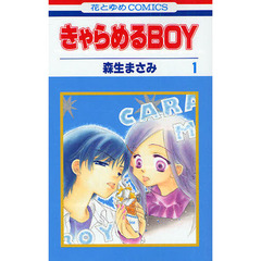 きゃらめるＢＯＹ　１