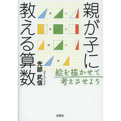 親が子に教える算数　絵を描かせて考えさせよう