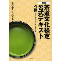 茶道文化検定公式テキスト　４級　新版　茶の湯をはじめる本