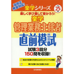 楽学管理業務主任者直前模試　平成２５年版