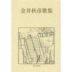 金井秋彦歌集