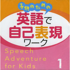 英語で自己表現ワーク　　　１　ＣＤ