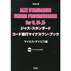 ジャズ・スタンダード・コード進行マイナスワン・ブック　Ｖｏｌ．９　マイルス・デイビス編