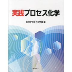 実践プロセス化学