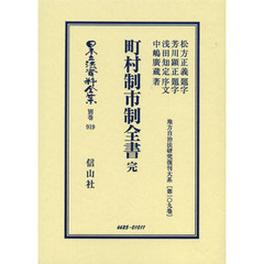 日本立法資料全集　別巻９１９　復刻版　町村制市制全書