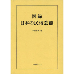 図録日本の民俗芸能　復刻