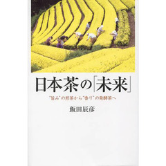 日本茶の「未来」　“旨み”の煎茶から“香り”の発酵茶へ
