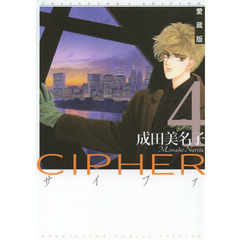 ＣＩＰＨＥＲ　４　愛蔵版