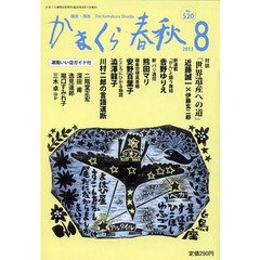 かまくら春秋　鎌倉・湘南　Ｎｏ．５２０