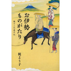 お伊勢ものがたり　親子三代道中記