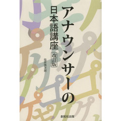 アナウンサーの日本語講座　改訂版