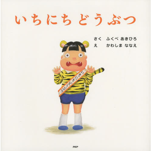 いちにちシリーズ絵本10冊＋いちにちおばけ｜本