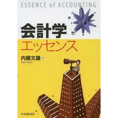 会計学エッセンス