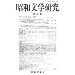 昭和文学研究　第６７集