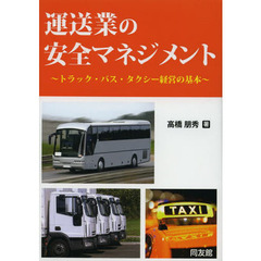 運送業の安全マネジメント　トラック・バス・タクシー経営の基本