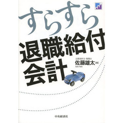 すらすら退職給付会計