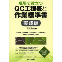 現場で役立つＱＣ工程表と作業標準書　実践編　ＱＣ工程表／作業標準書／プロセスチャートの実践活用で、お客様満足と付加価値を創造！