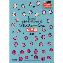 きれいにうたいましょうソルフェージュ　応用編上巻　新曲に挑戦！