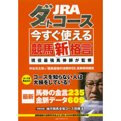 ＪＲＡダートコース今すぐ使える競馬新格言　現役最強馬券師が監修