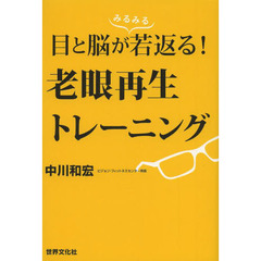 目と脳が若返る！老眼再生トレーニング