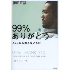 ９９％ありがとう　ＡＬＳにも奪えないもの