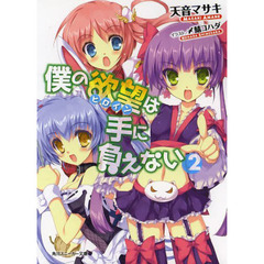 僕の欲望は手に負えない　　　２