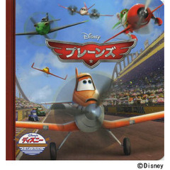 プレーンズ (ディズニー・ゴールデン・コレクション)
