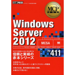 MCP教科書 Windows Server 2012(試験番号:70-411) (EXAMPRESS)