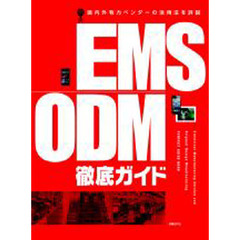 ＥＭＳ／ＯＤＭ徹底ガイド　書籍版