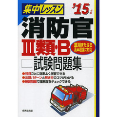 集中レッスン消防官3類・B試験問題集〈’15年版〉