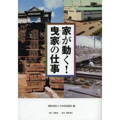 家が動く！曳家の仕事