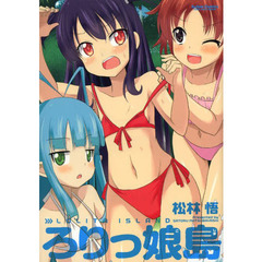ろりっ娘（こ）島