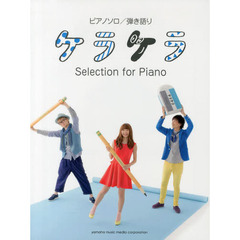 ピアノソロ/弾き語り ケラケラ Selection for Piano (ピアノソロ/弾き語り中級)