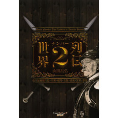 世界ナンバー２列伝　史上最強補佐役・宰相・顧問・右腕・番頭・黒幕・参謀