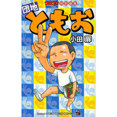団地ともお