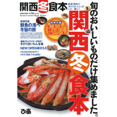 関西冬食本